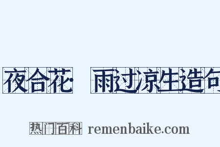 夜合花·雨过凉生造句是什么意思的图片